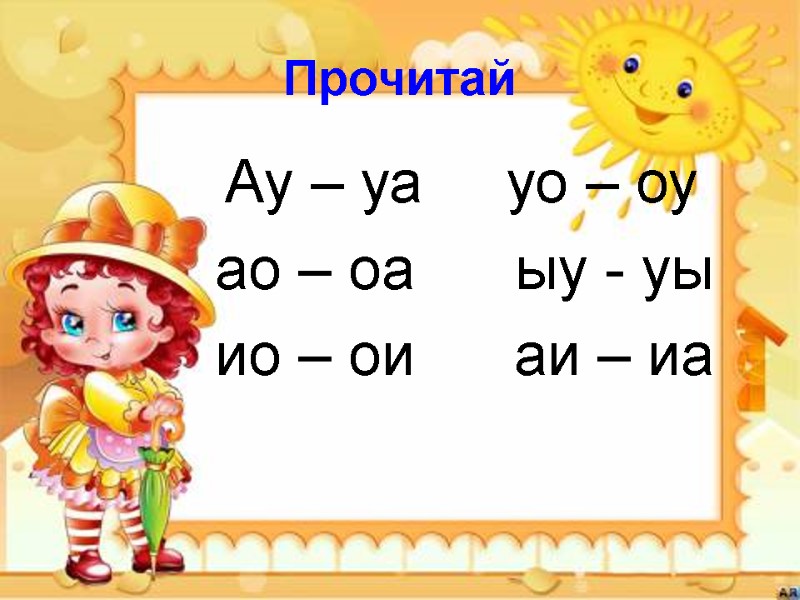 Прочитай   Ау – уа     уо – оу 